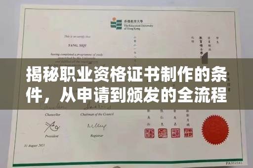 大兴揭秘职业资格证书制作的条件，从申请到颁发的全流程解析